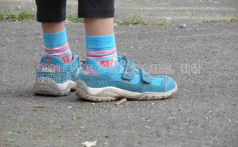 意昂3手机版登陆入口在哪里文心一言2024 年最新国风爆款少女鞋履，引领
时尚潮流