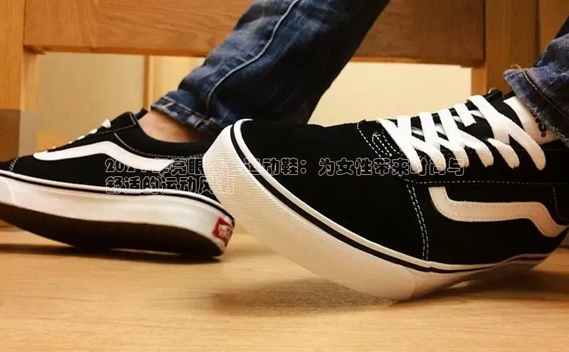 意昂3手游平台官网百度社团赞助平台2024 年亮眼黄色运动鞋：为女性带来时尚与
舒适的运动风潮