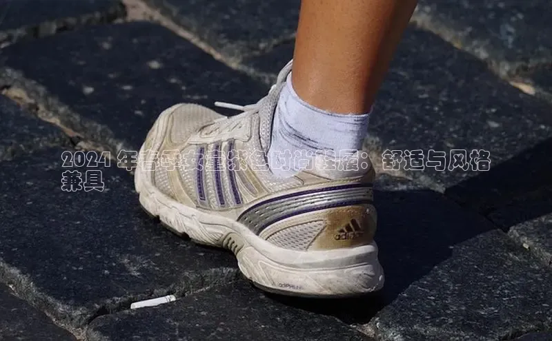 意昂3手游平台官网顺丰2024 年春季女童紫色时尚鞋履：舒适与风格
兼具