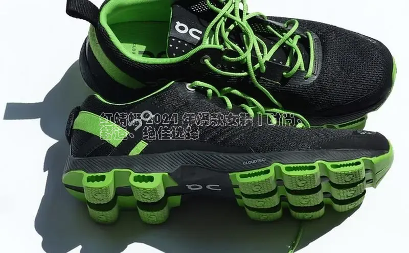 意昂3官网入口一径科技红蜻蜓 2024 年爆款女鞋 | 时尚、
舒适、绝佳选择