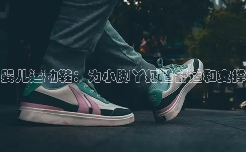 易昂体育3天键股份婴儿运动鞋：为小脚丫打造舒适和支撑