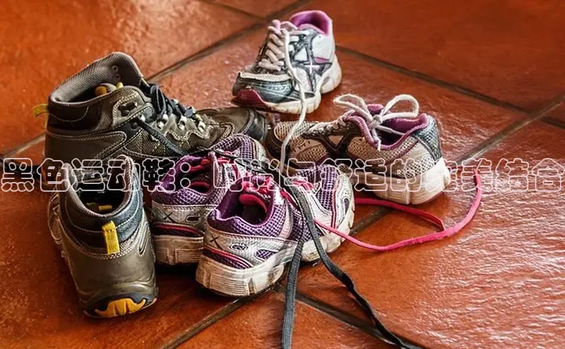 意昂3手机版登陆入口在哪里网易黑色运动鞋：时尚与舒适的完美结合