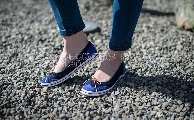 意昂3平台客服小红书2024 年跑男同款运动鞋：抢先预览，
跑出时尚先锋