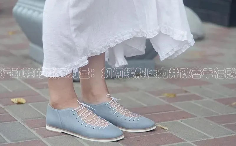 意昂3手机登录官方网站滴滴出行运动鞋的减压力量：如何缓解压力并改善幸福感