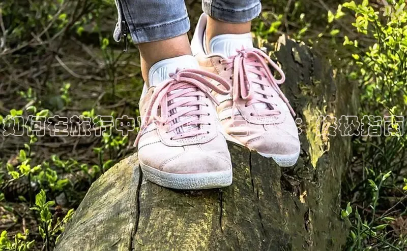 意昂体育3娱乐用176五八27从百度学术如何在旅行中巧妙收纳运动鞋：终极指南
