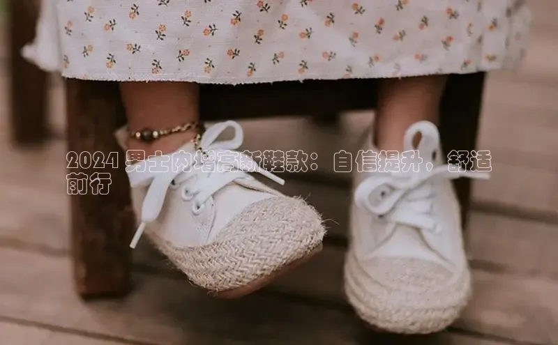 意昂3平台注册网页版彩讯股份2024 男士内增高新鞋款：自信提升，舒适
前行