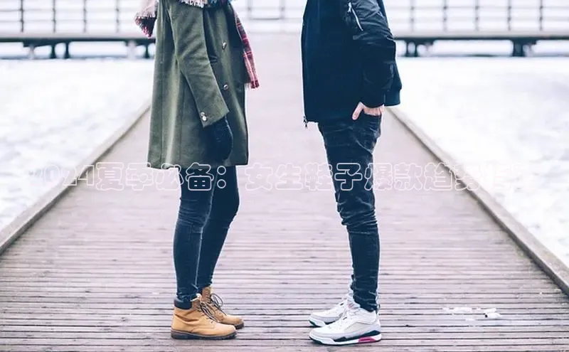 意昂3手机登录官方网站百度网盘2024夏季必备：女生鞋子爆款趋势指南