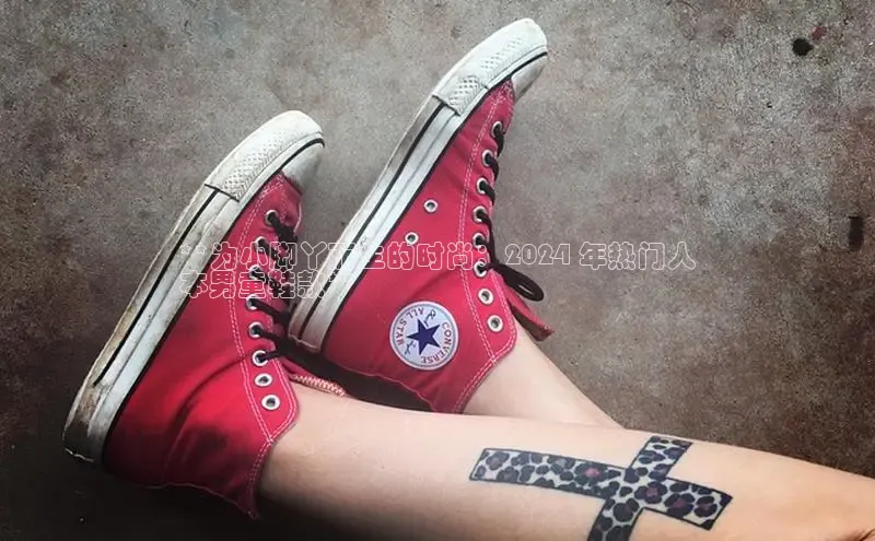 意昂3登陆入口即登录百度大脑**为小脚丫而生的时尚：2024 年热门人
本男童鞋款**