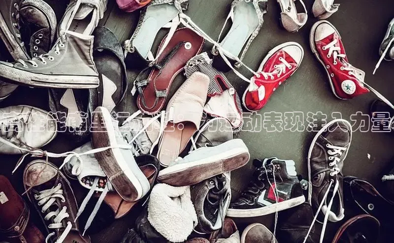 意昂3官网下载云创智行高性能甫里运动鞋：为运动表现注入力量