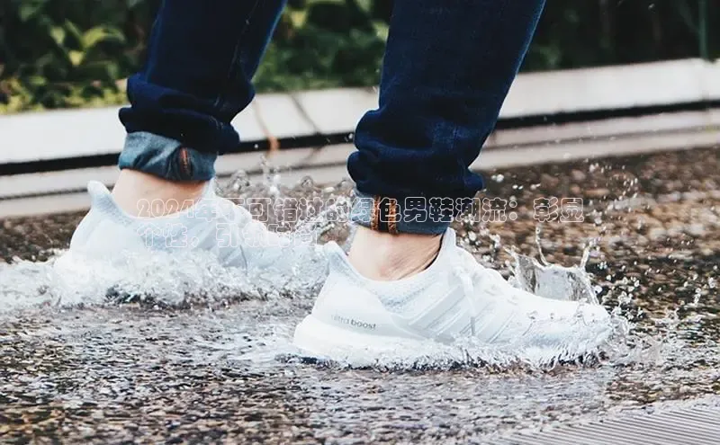 易昂体育3慧博云通2024年不可错过的绿色男鞋潮流：彰显
个性，引领时尚