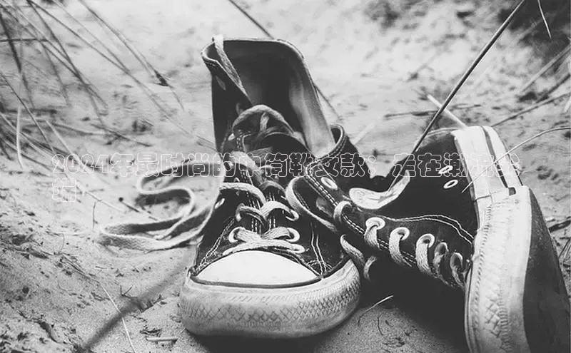 意昂3官网登陆入口百度手机卫士2024年最时尚的中筒靴女款：走在潮流尖
端