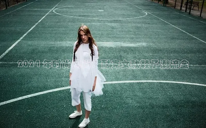 意昂3登陆入口路畅科技2024 年时尚风尚：耐克女款鞋子潮流全
