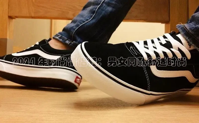 意昂三平台登录入口度小满支付2024 年时尚情侣鞋：男女同款舒适时尚