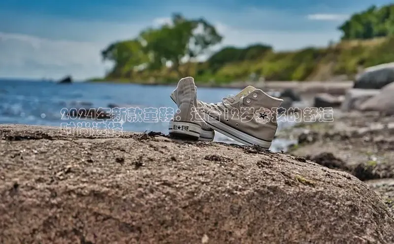 意昂体育3娱乐用176五八27从百度翻译App2024年新款童鞋：适合12岁女孩的舒适
时尚选择