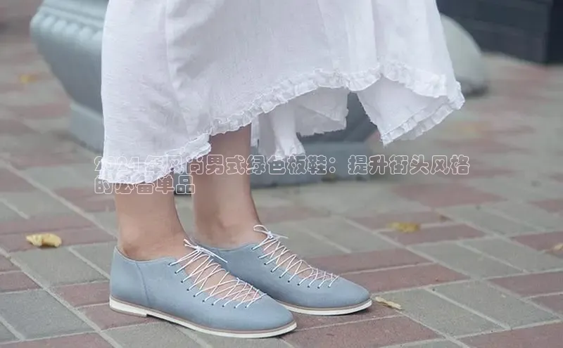 意昂3登陆入口即登录普信公司2024 年风尚男式绿色板鞋：提升街头风格
的必备单品