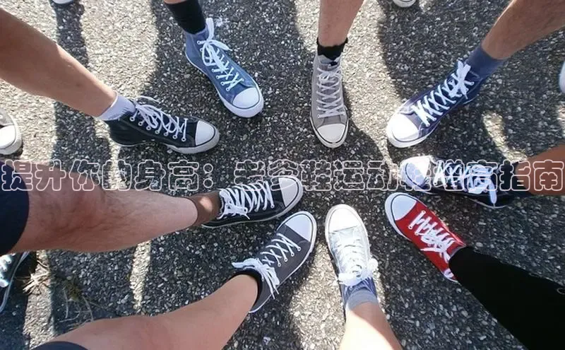 意昂3手机版官网百度众测提升你的身高：老爹鞋运动鞋增高指南