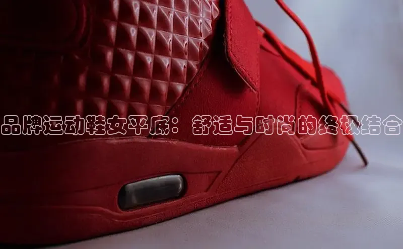 意昂3官网登陆入口百度手机卫士品牌运动鞋女平底：舒适与时尚的终极结合