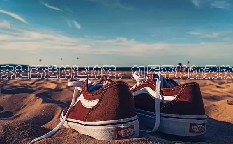 意昂3登陆入口即登录普信公司穿超舒适的运动鞋，如履平地般柔软