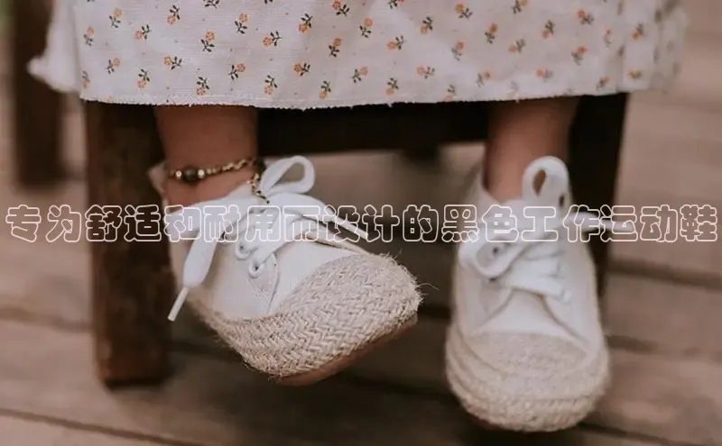 意昂3手机版官方版下载安装最新版本百度网盘企业版专为舒适和耐用而设计的黑色工作运动鞋