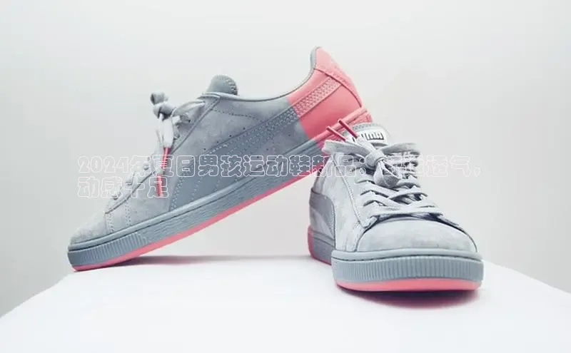 意昂3登陆入口即登录知乎2024年夏日男孩运动鞋新品：舒适透气，
动感十足