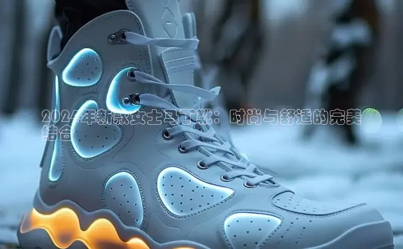 意昂3平台注册网页版中海达2024年新款女士马丁靴：时尚与舒适的完美
结合