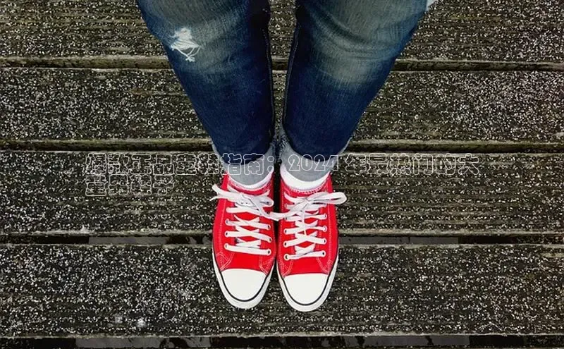 意昂3手机版登陆入口在哪里文心一言爆款正品童鞋指南：2024 年最热门的大
童男鞋子