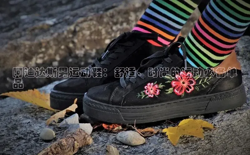 意昂3登陆入口度小满理财阿迪达斯男运动鞋：舒适、时尚的运动必备单
品