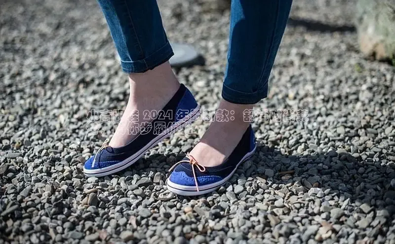 意昂3手游官网下载华扬联众小高跟鞋 2024 年最新款：舒适时尚兼
备，助你步履优雅