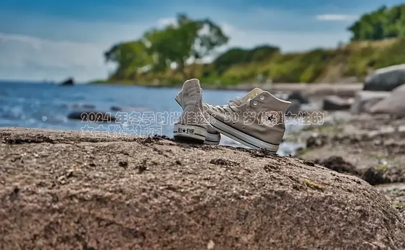 意昂3平台注册网页版中海达2024 年冬季时尚佳选：50 岁优雅女性的
女士靴子指南