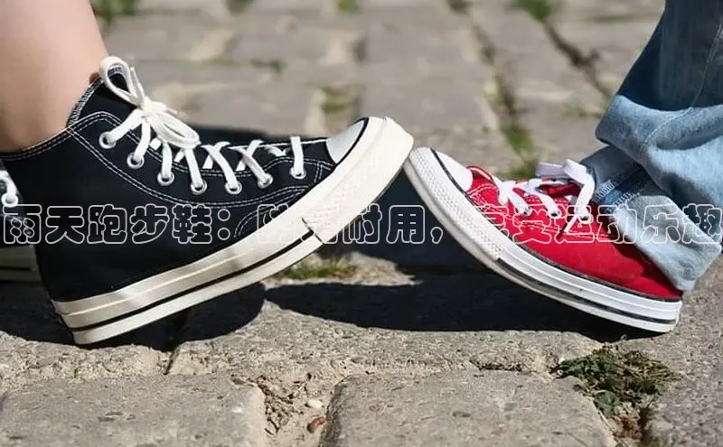 意昂3手机登录官方网站中文在线雨天跑步鞋：防滑耐用，享受运动乐趣