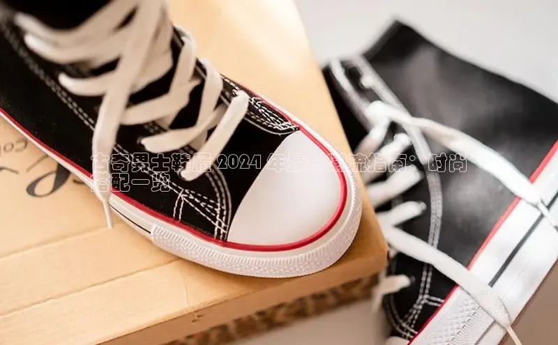 意昂3平台注册网页版彩讯股份古奇男士鞋履 2024 年最新潮流指南：时尚
搭配一览