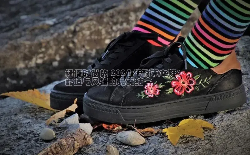 意昂三登录入口同程轻便时尚的 2024 年耐克女鞋：
舒适与风格的完美结合