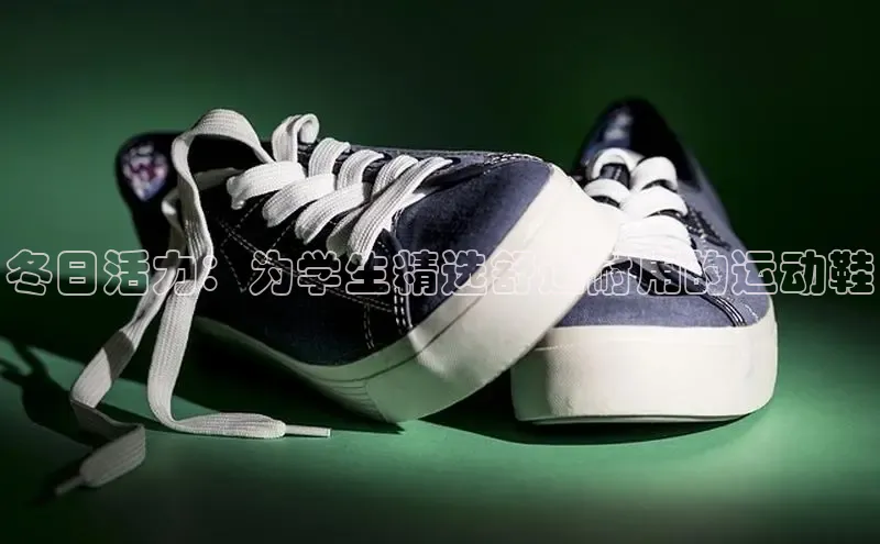意昂3手机版官网百度众测冬日活力：为学生精选舒适耐用的运动鞋