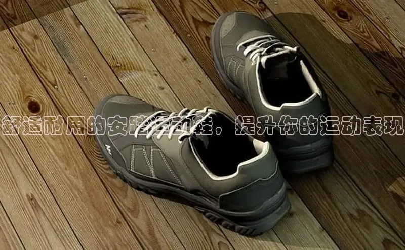 意昂3官网登陆入口百度Apollo舒适耐用的安踏运动鞋，提升你的运动表现