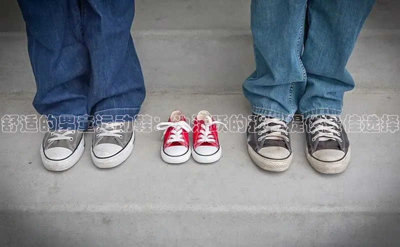 意昂三平台登录入口度小满支付舒适的男童运动鞋：为活跃的孩子提供最佳选择