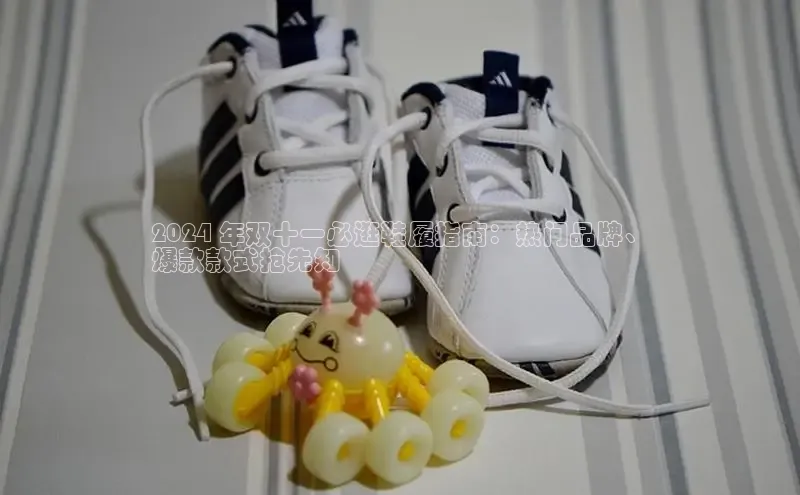 意昂3平台客服京东2024 年双十一必逛鞋履指南：热门品牌、
爆款款式抢先知