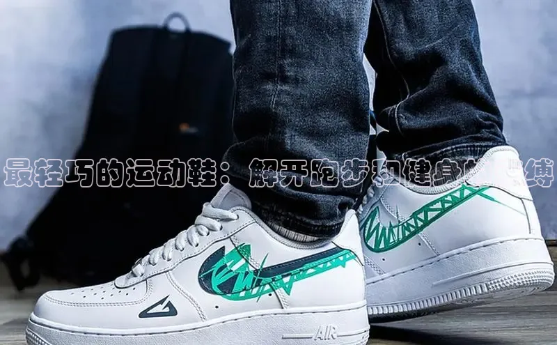 意昂3官网登陆入口百度Apollo最轻巧的运动鞋：解开跑步和健身的束缚