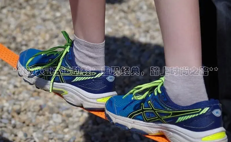 意昂3手游平台官网百度社团赞助平台**环球复古运动鞋：重现经典，踏上时尚之路**