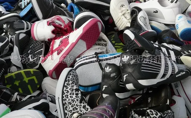 意昂3平台客服百度健康**为小脚丫准备：儿童房最好的运动鞋指南**