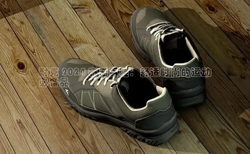 意昂3登陆入口度小满理财耐克 2024 布面男鞋：舒适时尚的运动
必备品