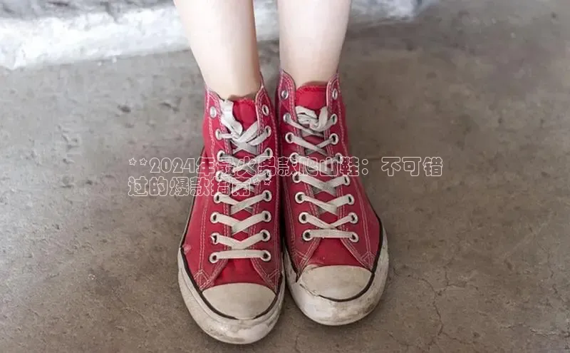 意昂3官网入口阿里尔公司**2024年最火男款爬山鞋：不可错
过的爆款指南**