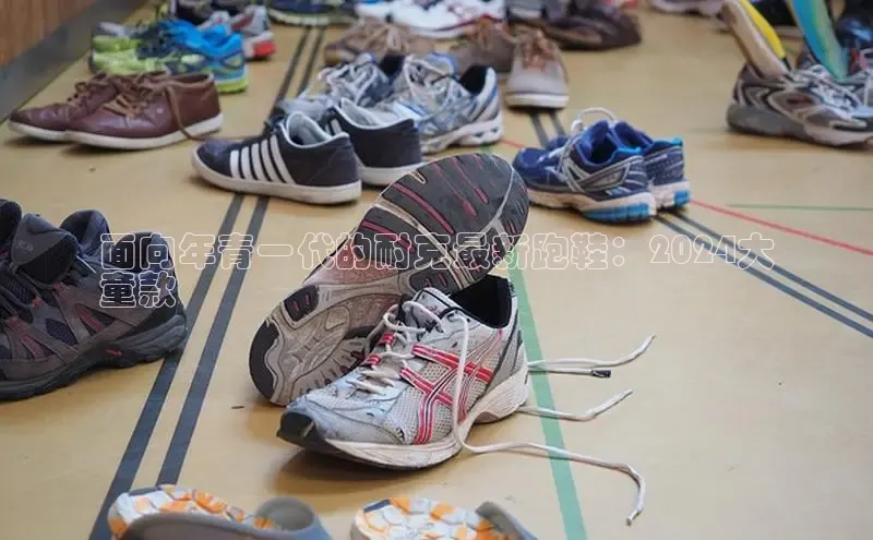 意昂3官网登陆入口百度百聘面向年青一代的耐克最新跑鞋：2024大
童款