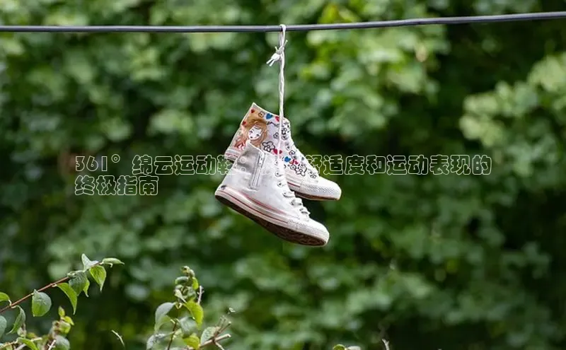 意昂3手游平台官网百度社团赞助平台361°绵云运动鞋：提升舒适度和运动表现的
终极指南