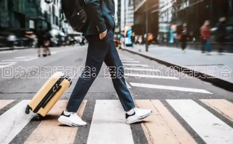 意昂三平台登录入口神思电子回力安踏运动鞋：经典与现代的完美融合