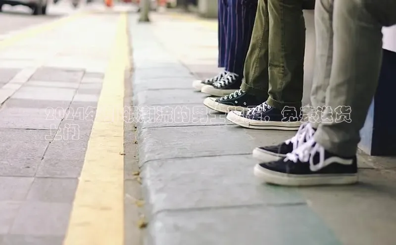 意昂体育3娱乐用176五八27从百度翻译App2024年引领潮流的男士鞋履，免费送货
上门