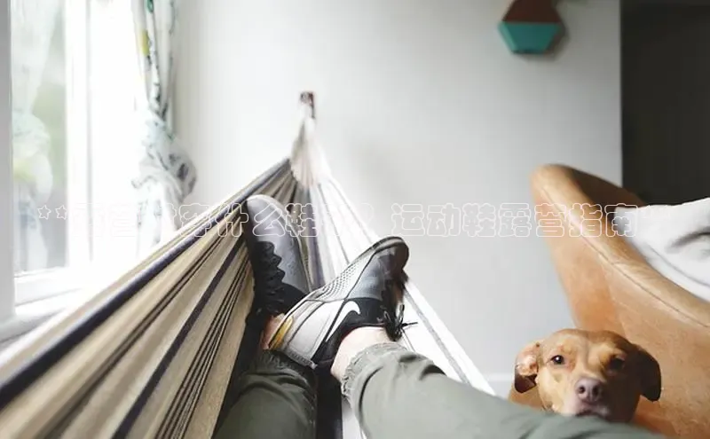 意昂3手机版官方版下载安装最新版本百度网盘企业版**露营时穿什么鞋子？运动鞋露营指南**