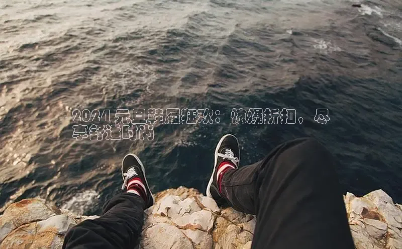 意昂3手机版官方版下载安装最新版本江铃新能源2024 元旦鞋履狂欢：惊爆折扣，尽
享舒适时尚