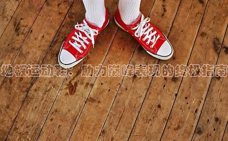 意昂体育3娱乐用176五八27从每日互动地板运动鞋：助力巅峰表现的终极指南