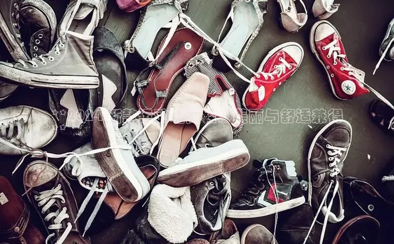 意昂3手游官网下载百度信誉**2024 新款运动增高鞋：美丽与舒适兼得
**