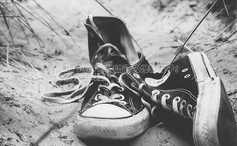 意昂三平台登录入口神思电子24 码 2024 年最流行的爆款鞋子：
引领时尚风潮